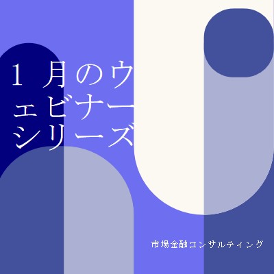 1 月のウェビナー シリーズ blue modern-bold