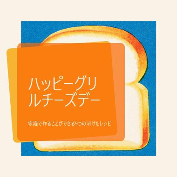 ハッピーグリルチーズデー orange modern-bold