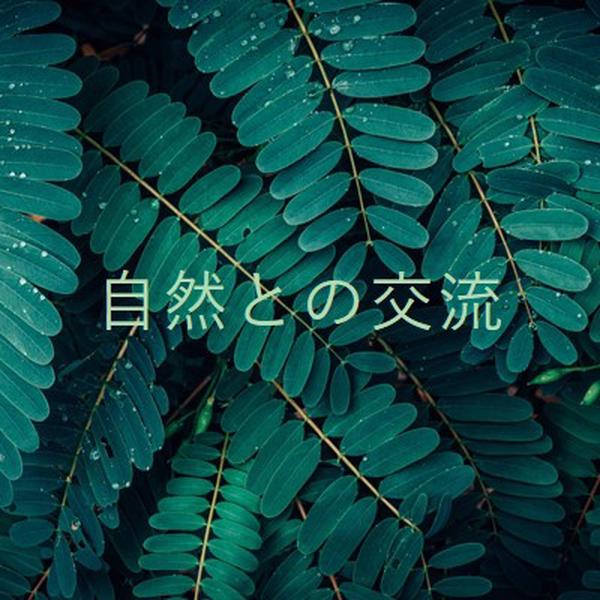 自然と交流する green modern-simple