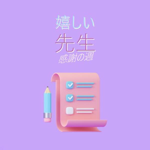 教師感謝週間 purple whimsical-color-block