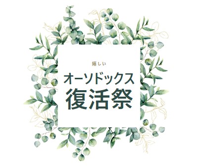 咲き誇るリニューアル white vintage-botanical