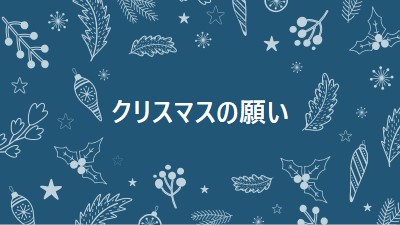 輝きシーズン blue whimsical-line