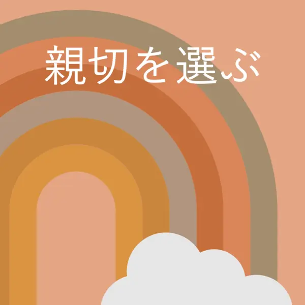 虹の上 orange organic-simple