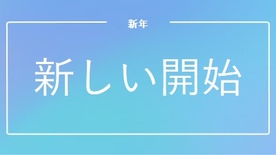 新しいスタート blue modern-bold