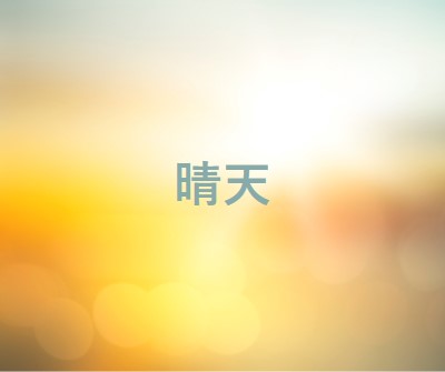 晴天 yellow modern-simple