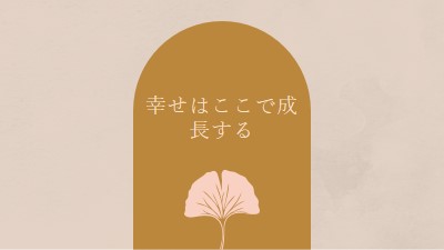 幸せはここで成長する gray organic-boho