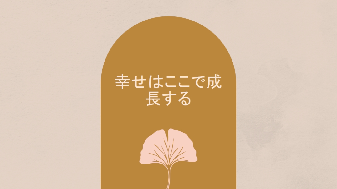 幸せはここで成長する gray organic-boho
