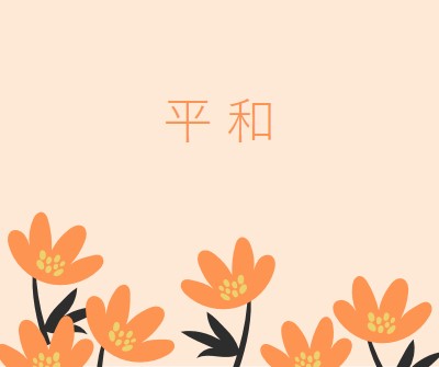 静かな時間 orange organic-simple