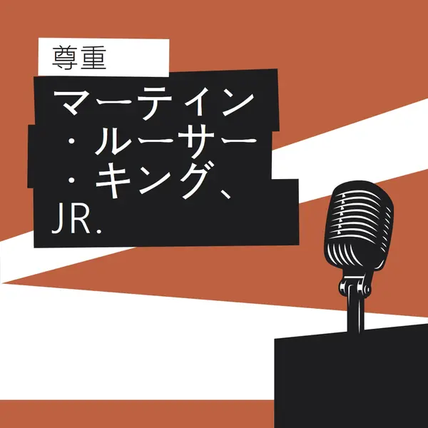 MLK Jr を受け入れられます。 brown modern-bold