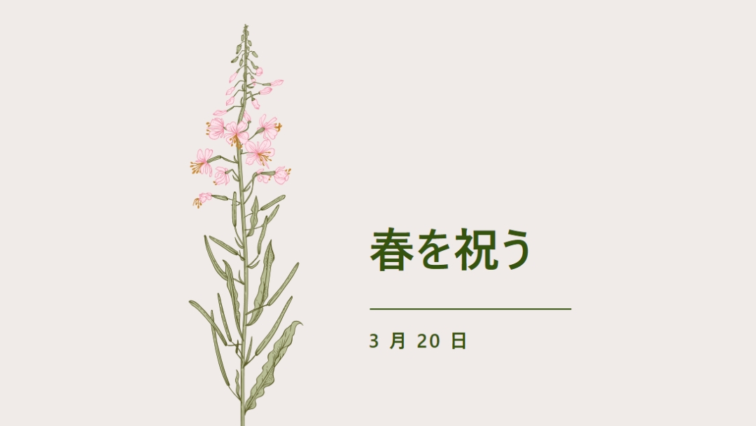春を祝う white vintage-botanical