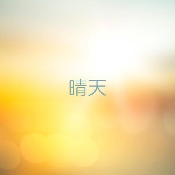 晴天 yellow modern-simple