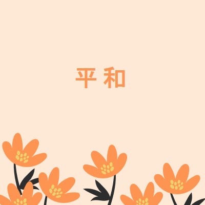 静かな時間 orange organic-simple