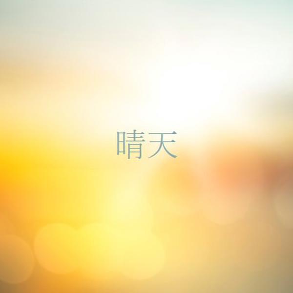 晴天 yellow modern-simple