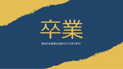 卒業証書のスリル yellow modern-simple