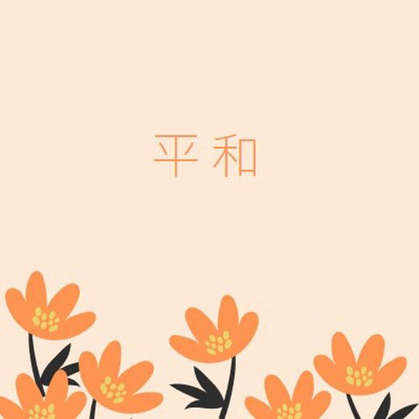 静かな時間 orange organic-simple