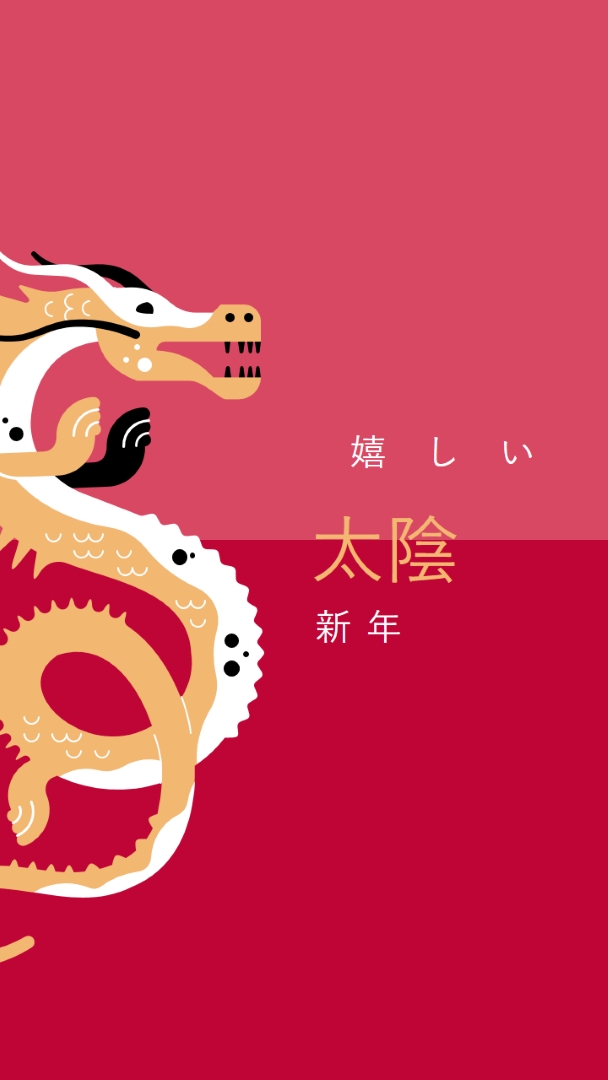 ドラゴンの年 red modern-bold