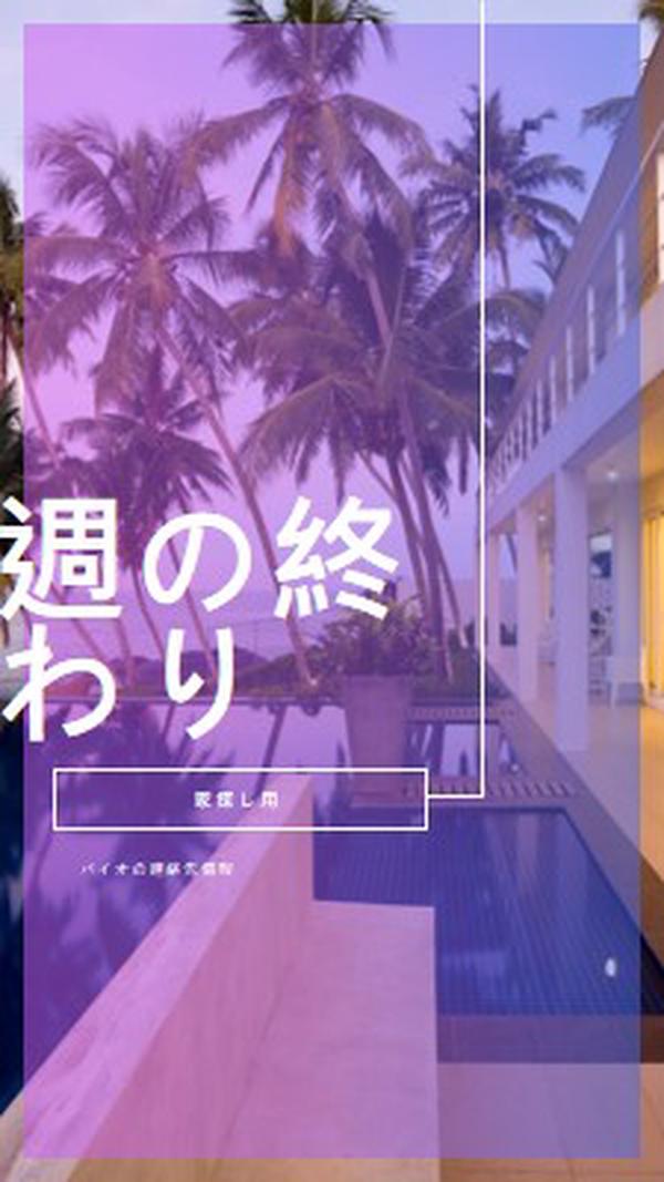 休暇を過ごす purple modern-bold