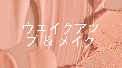 ウェイクアップ & メイク pink modern-simple