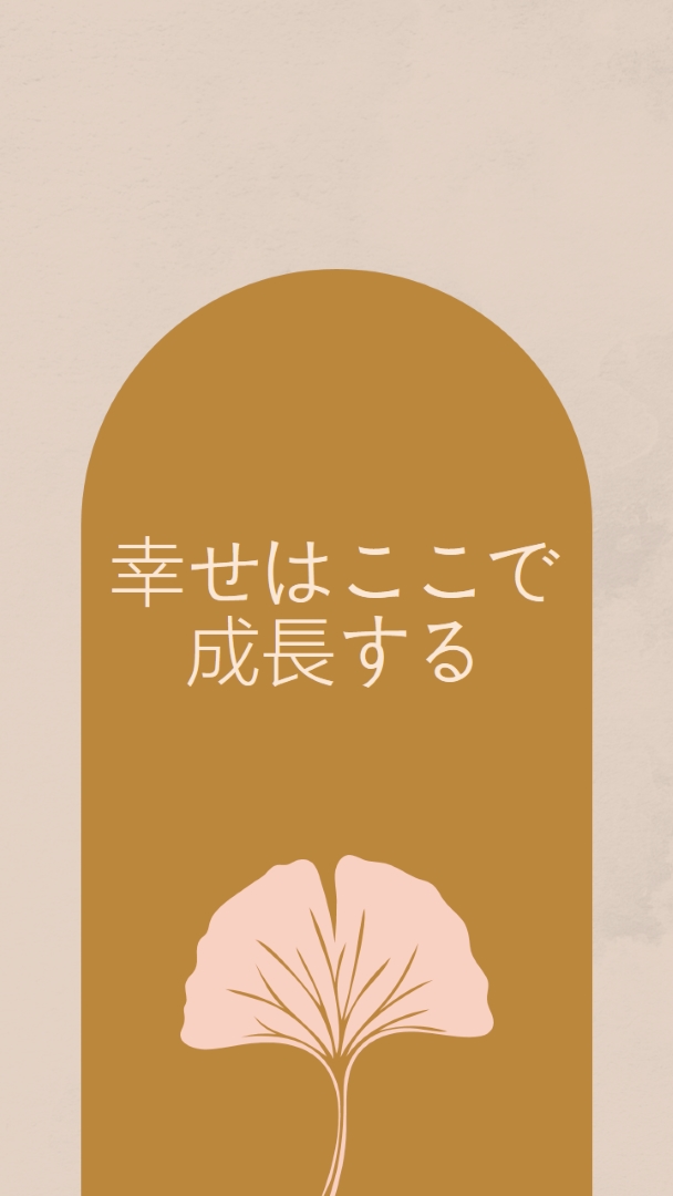 幸せはここで成長する gray organic-boho