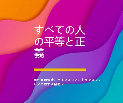 同性愛恐怖症に対する国際デーを称える purple modern-bold