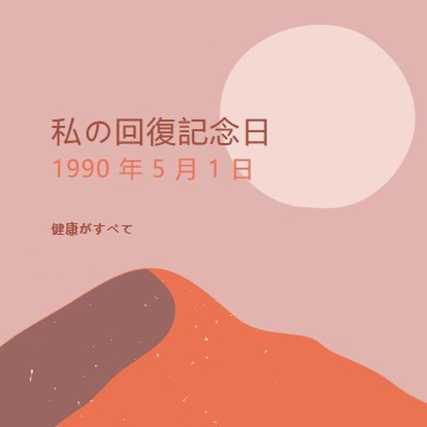 私の回復記念日 pink organic-boho