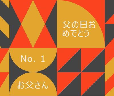 ナンバーワンのお父さん orange modern-geometric-&-linear