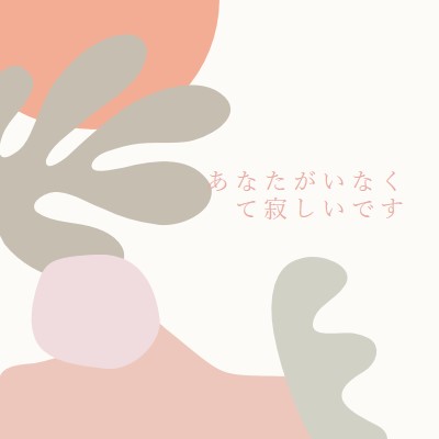 私の心の中で orange organic-boho