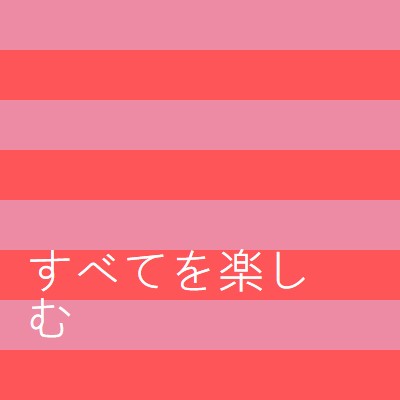 すべてが陽気です pink modern-bold