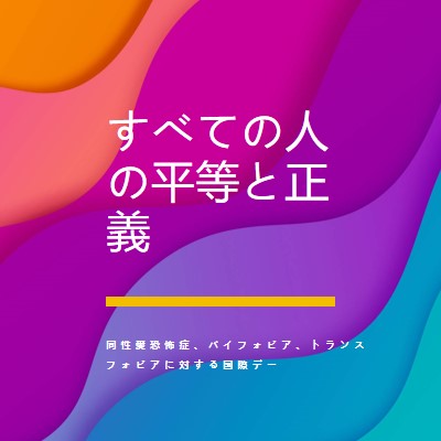 同性愛恐怖症に対する国際デーを称える purple modern-bold