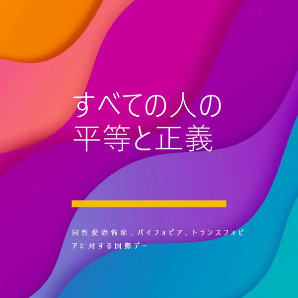 同性愛恐怖症に対する国際デーを称える purple modern-bold
