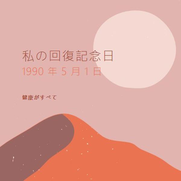 私の回復記念日 pink organic-boho