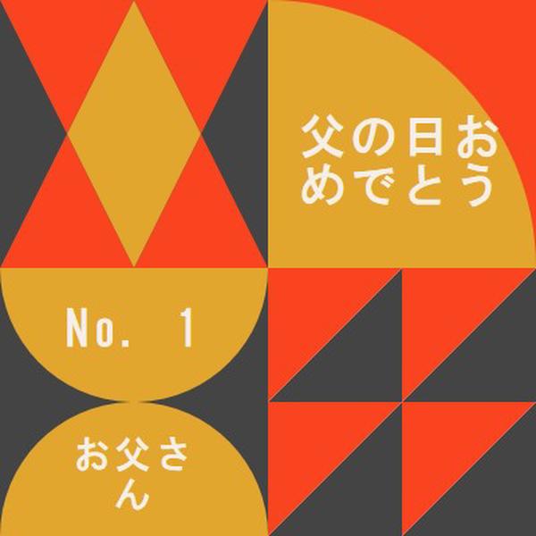 ナンバーワンのお父さん orange modern-geometric-&-linear