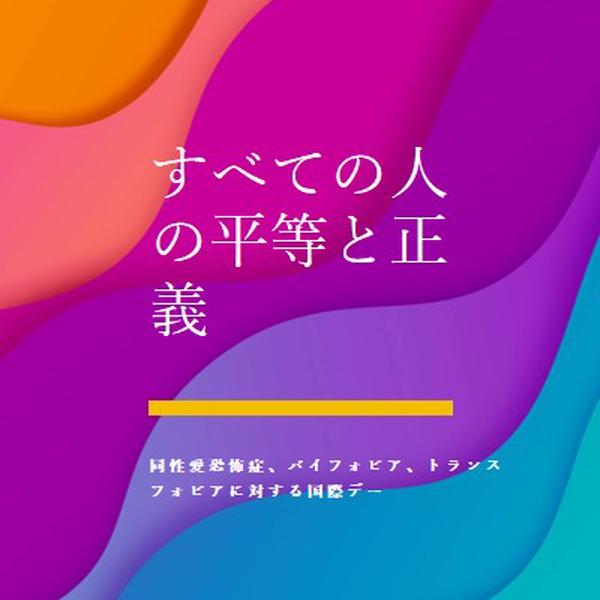 同性愛恐怖症に対する国際デーを称える purple modern-bold