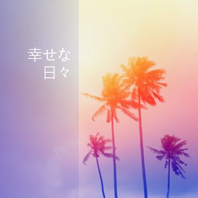 楽しみ orange modern-bold