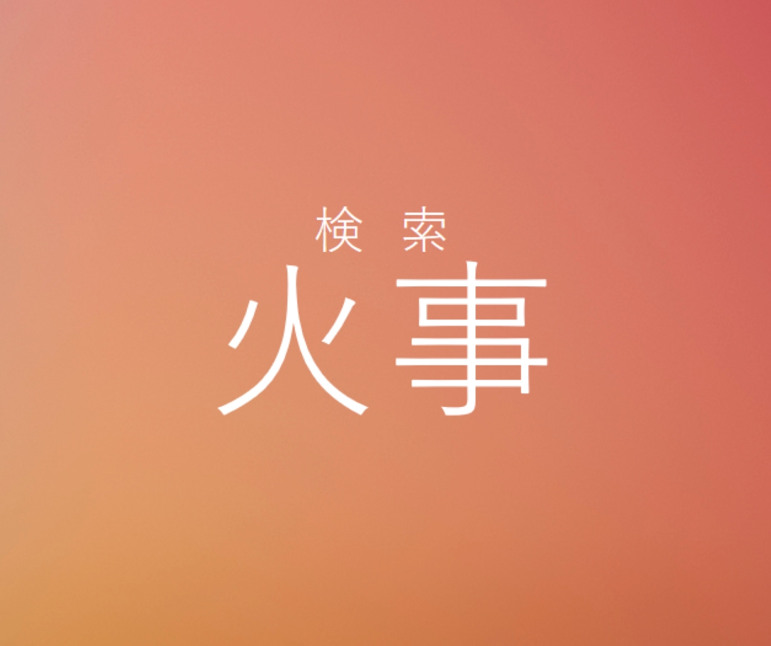 火災時 orange modern-bold