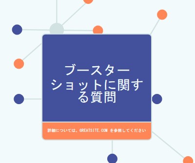 ブースター ショットについて学習する blue modern-geometric-&-linear