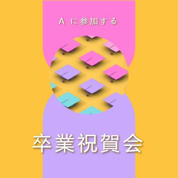 卒業祝賀会に参加する yellow whimsical-color-block