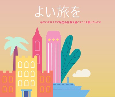 よい旅を pink modern-color-block