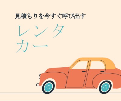 レンタカーの見積もり orange whimsical-color-block