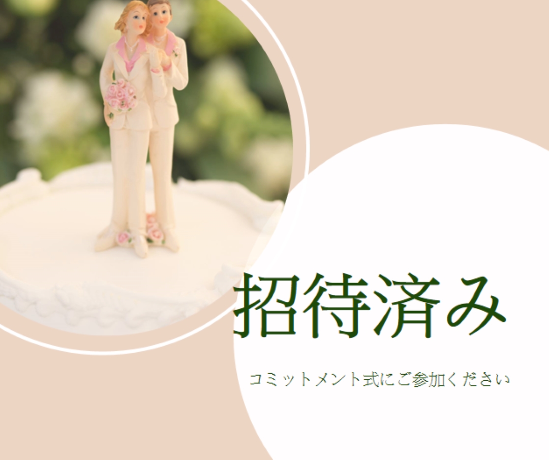 コミットするように招待されている pink modern-simple