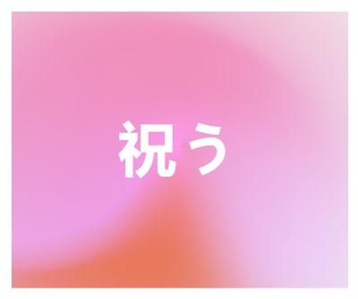 スタイルでお祝いしましょう pink modern-bold