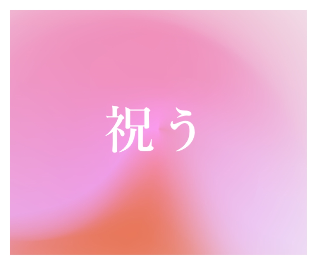 スタイルでお祝いしましょう pink modern-bold