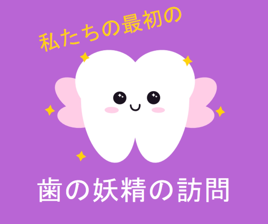 最初の歯の妖精訪問 purple whimsical-color-block