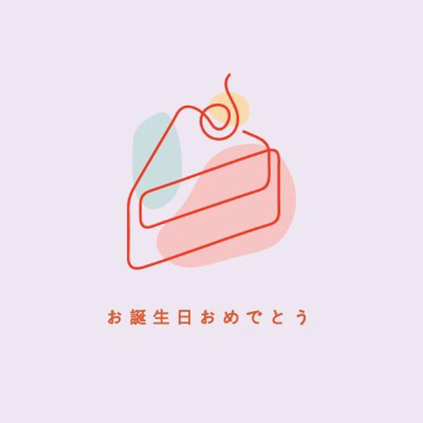 幸せな誕生日のスライス purple whimsical-line