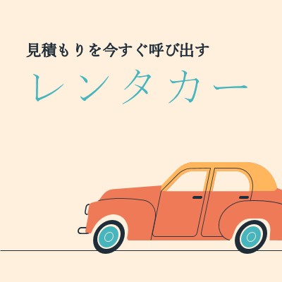 レンタカーの見積もり orange whimsical-color-block