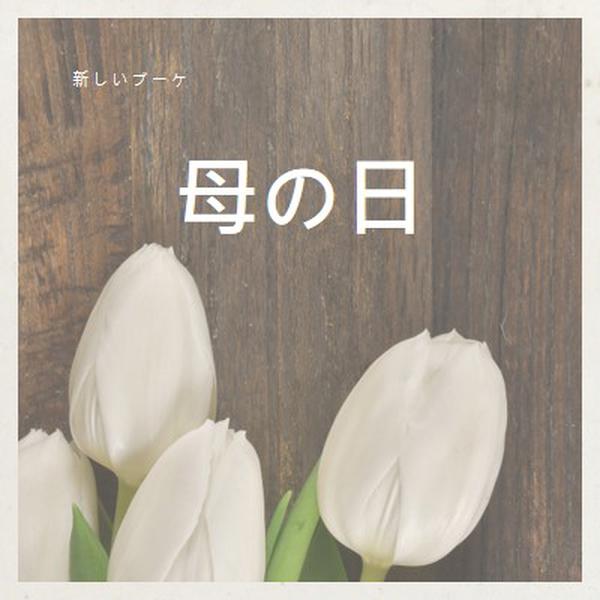 母のブーケ brown modern-simple