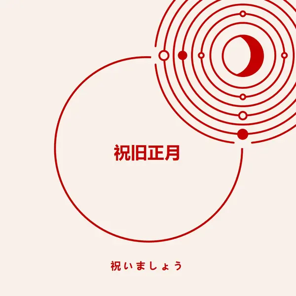旧正月を祝おう white modern-simple