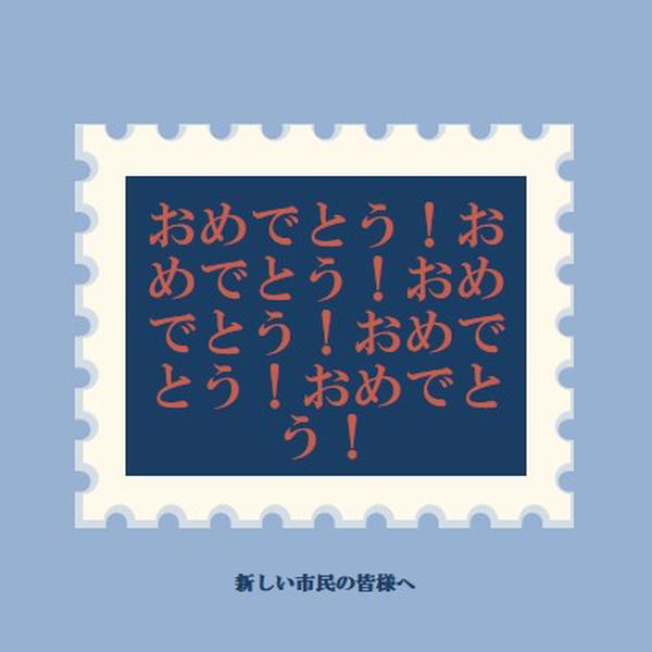 新しい市民に祝福を blue modern-simple