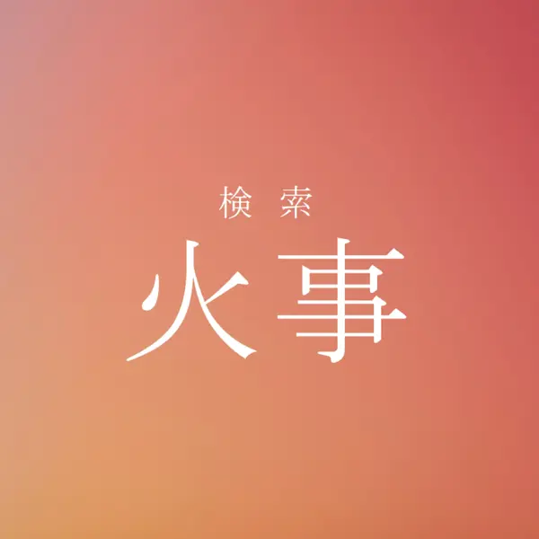 火災時 orange modern-bold