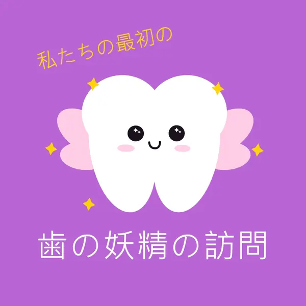 最初の歯の妖精訪問 purple whimsical-color-block